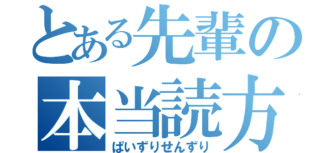 とある先輩の本当読方（ぱいずりせんずり）