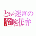 とある迷宮の危険花弁（トラウマモンス）