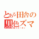 とある田舎の黒色ズマ（時々カーボン）