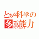 とある科学の多重能力（デュアルスキル）