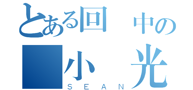 とある回憶中の國小時光（ＳＥＡＮ）