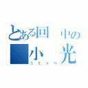 とある回憶中の國小時光（ＳＥＡＮ）