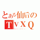 とある仙后のＴＶＸＱ（Ｃａｓｓｉｏｐｅｉａ）