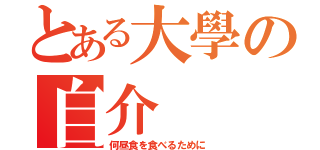 とある大學の自介（何昼食を食べるために）