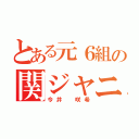 とある元６組の関ジャニ（今井 咲希）