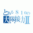 とある８１０の大隊接力Ⅱ（加油啊）