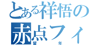 とある祥悟の赤点フィーバー（留年）