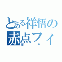 とある祥悟の赤点フィーバー（留年）