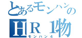 とあるモンハンのＨＲ１物語（モンハン４）