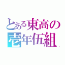 とある東高の壱年伍組（）