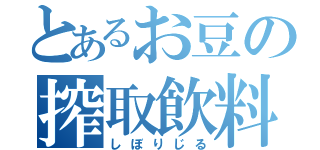 とあるお豆の搾取飲料（しぼりじる）