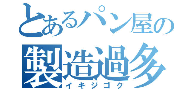 とあるパン屋の製造過多（イキジゴク）