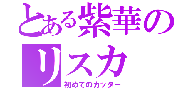 とある紫華のリスカ（初めてのカッター）