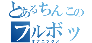 とあるちんこのフルボッキ（オナニックス）