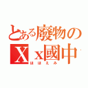 とある廢物のＸｘ國中＊＊（ほほえみ）