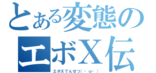 とある変態のエボＸ伝説（エボＸでんせつ（・ω・））