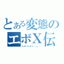 とある変態のエボＸ伝説（エボＸでんせつ（・ω・））