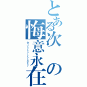 とある次の悔意永在（傷つけないようにしたいと思わない）