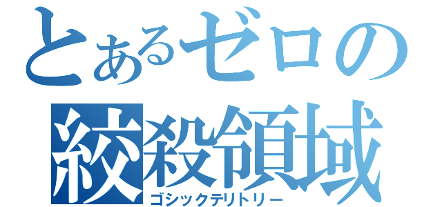 とあるゼロの絞殺領域（ゴシックテリトリー）