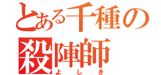 とある千種の殺陣師（よしき）