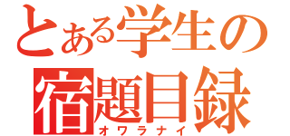 とある学生の宿題目録（オワラナイ）