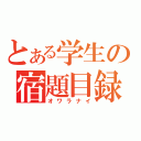 とある学生の宿題目録（オワラナイ）