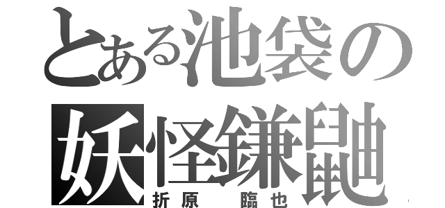 とある池袋の妖怪鎌鼬（折原　臨也）