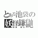 とある池袋の妖怪鎌鼬（折原　臨也）