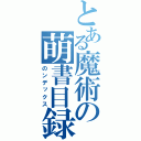 とある魔術の萌書目録（のンデックス）