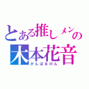 とある推しメンの木本花音（がんばるのん）