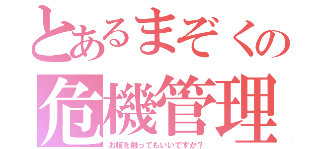 とあるまぞくの危機管理（お腹を触ってもいいですか？）