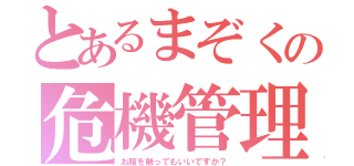 とあるまぞくの危機管理（お腹を触ってもいいですか？）