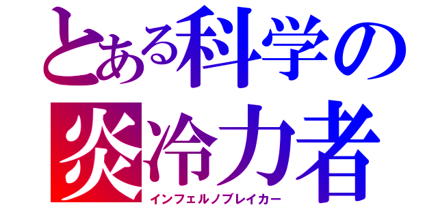 とある科学の炎冷力者（インフェルノブレイカー）