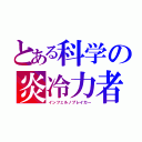 とある科学の炎冷力者（インフェルノブレイカー）