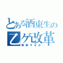 とある酒東生の乙ゲ改革（解禁するお）