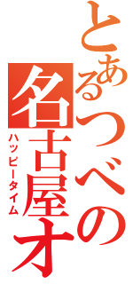 とあるつべの名古屋オフ（ハッピータイム）