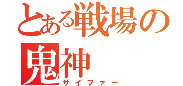 とある戦場の鬼神（サイファー）