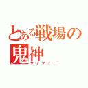 とある戦場の鬼神（サイファー）