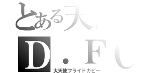 とある天使のＤ．ＦＣ（大天使フライドカピー）