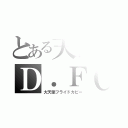 とある天使のＤ．ＦＣ（大天使フライドカピー）