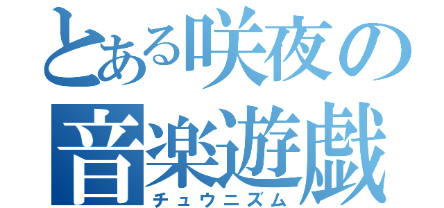 とある咲夜の音楽遊戯（チュウニズム）