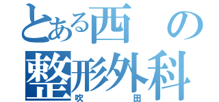 とある西の整形外科（吹田）