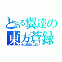 とある翼達の東方蒼録多次元記（十二星座との闘い）