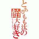 とあるもも汰の飴大好き（チュパチャップス！！）