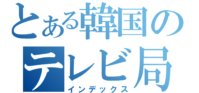 とある韓国のテレビ局（インデックス）