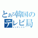 とある韓国のテレビ局（インデックス）