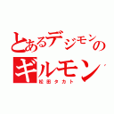 とあるデジモンのギルモン（松田タカト）