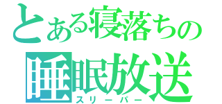 とある寝落ちの睡眠放送（スリーパー）