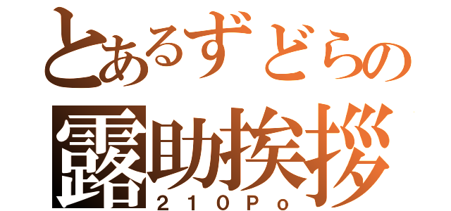 とあるずどらの露助挨拶（２１０Ｐｏ）