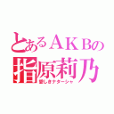 とあるＡＫＢの指原莉乃（愛しきナターシャ）